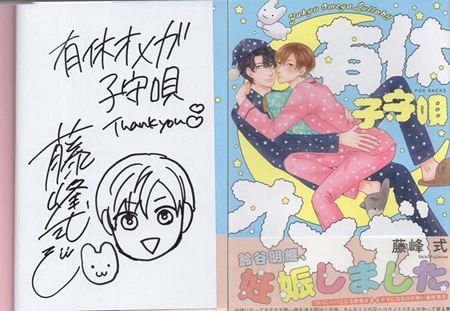 藤峰式 直筆イラストサイン本「有休オメガ子守唄」 藤峰式 直筆イラストサイン本「有休オメガ子守唄」