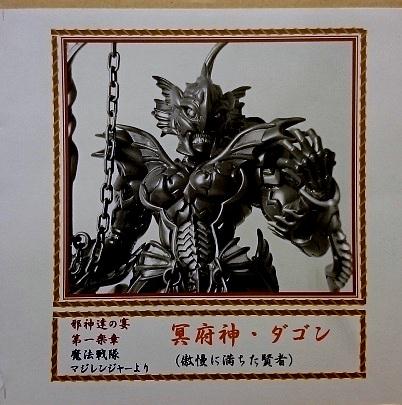 冥府神ダゴン　大帝王クビライ　キット 魔法戦隊マジレンジャー]邪神達の宴 第一楽章 キャストキット 冥府神