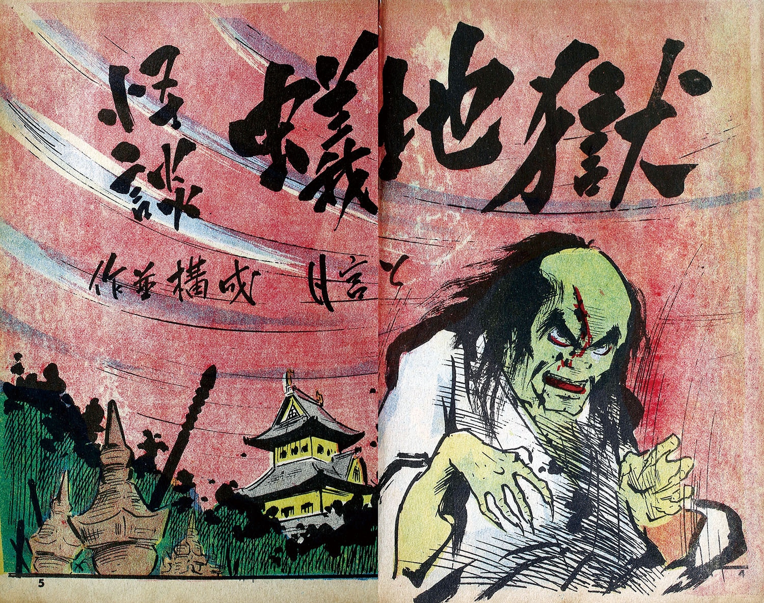 東京トップ社/月宮よしと「怪談蟻地獄」