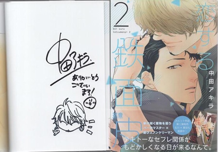 中田アキラ 直筆イラストサイン本「恋する鉄面皮」2巻