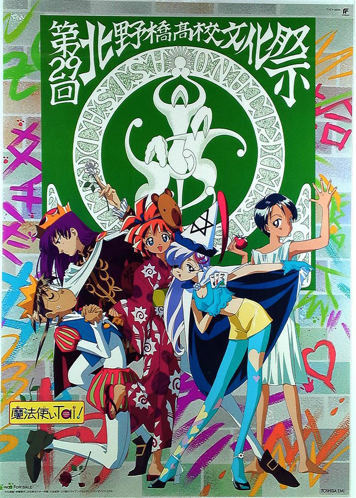 早割切符 伊藤郁子 魔法使いTai! B2ポスター ポスター