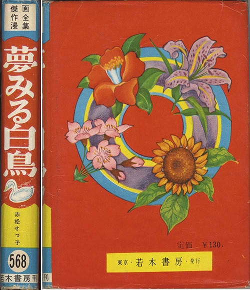 若木書房/赤松せつ子「夢見る白鳥」