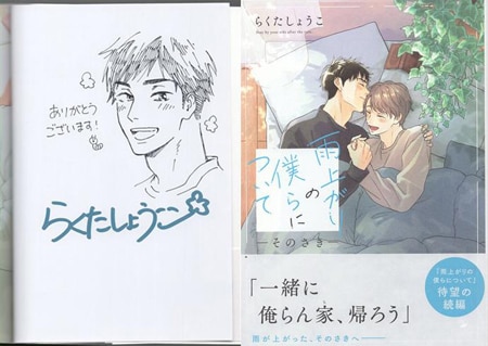 らくたしょうこ 直筆イラストサイン本「雨上がりの僕らについて