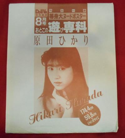 おとこの遊び専科 付録等身大ヌードポスター 原田ひかり タテ174 4cm ヨコ59 8cm おとこの遊び専科 付録等身大ヌードポスター 原田ひかり タテ174 4cm ヨコ59 8cm
