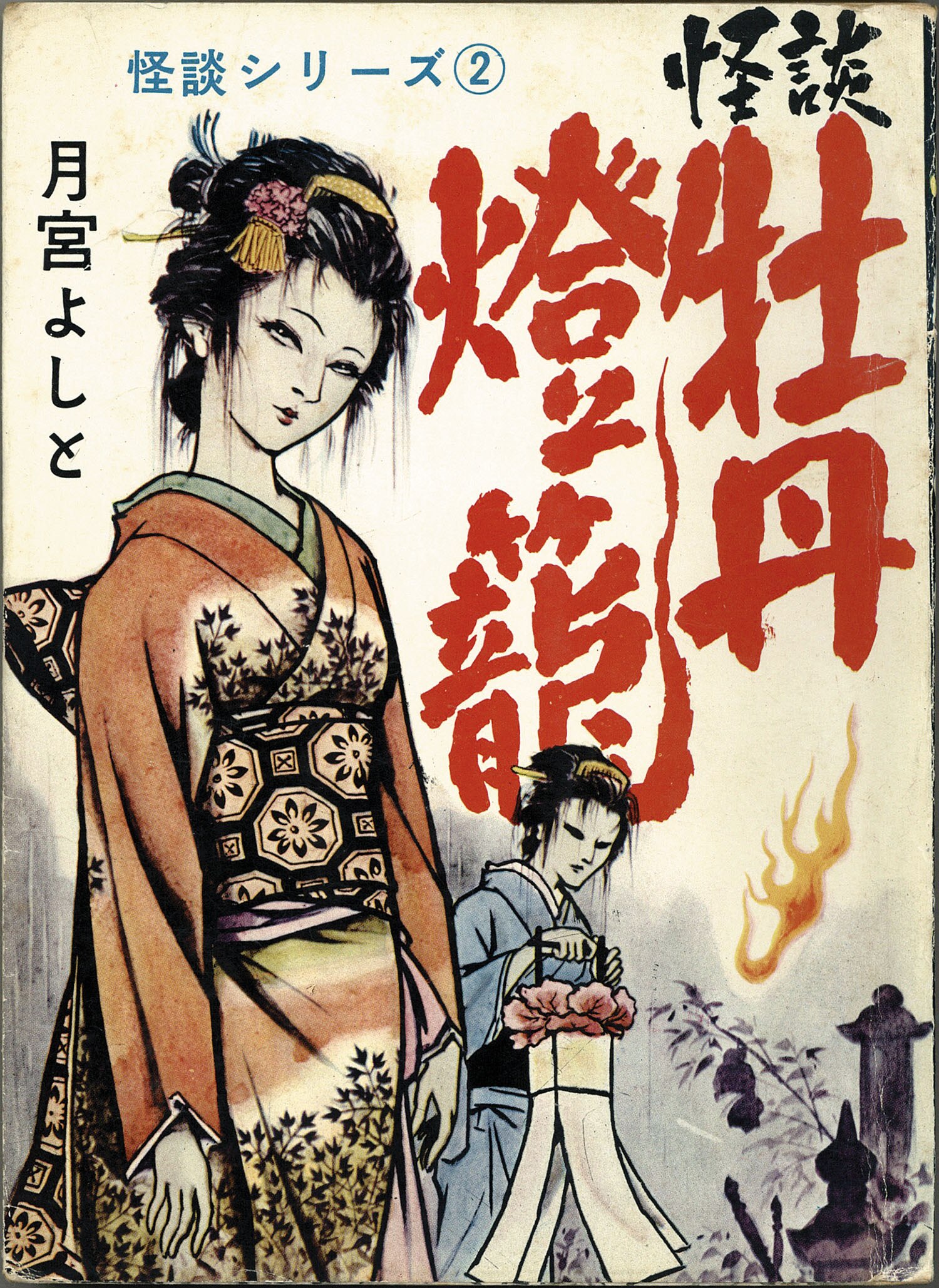異色時代傑作 妖忍 / 月宮よしと 東京トップ社/月宮よしと「怪談牡丹燈籠」