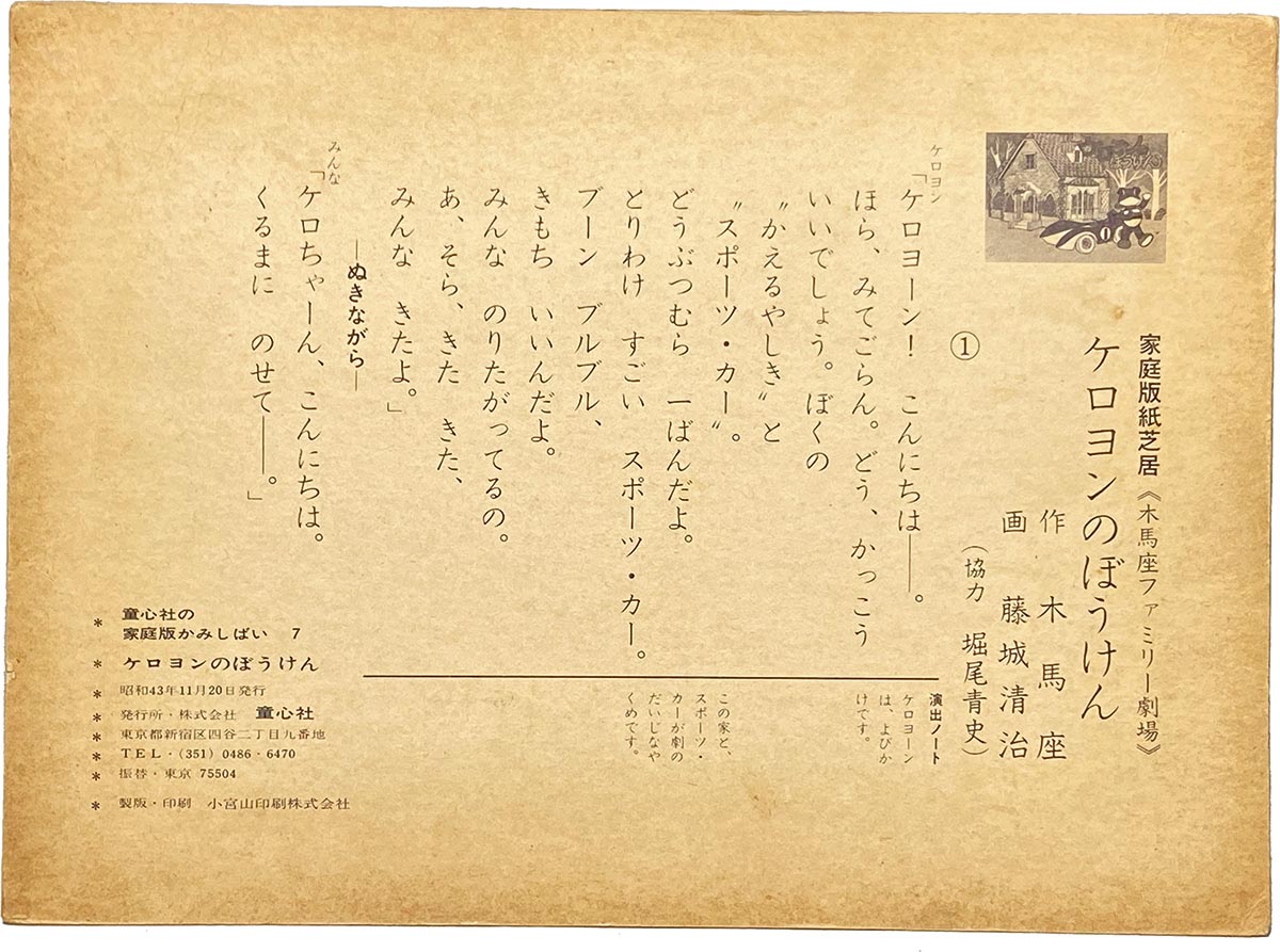 1466] 童心社 紙芝居 ケロヨンのぼうけん