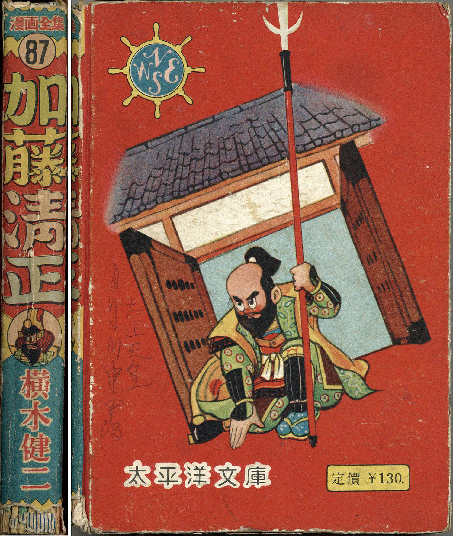 太平洋文庫/横木健二「加藤清正」