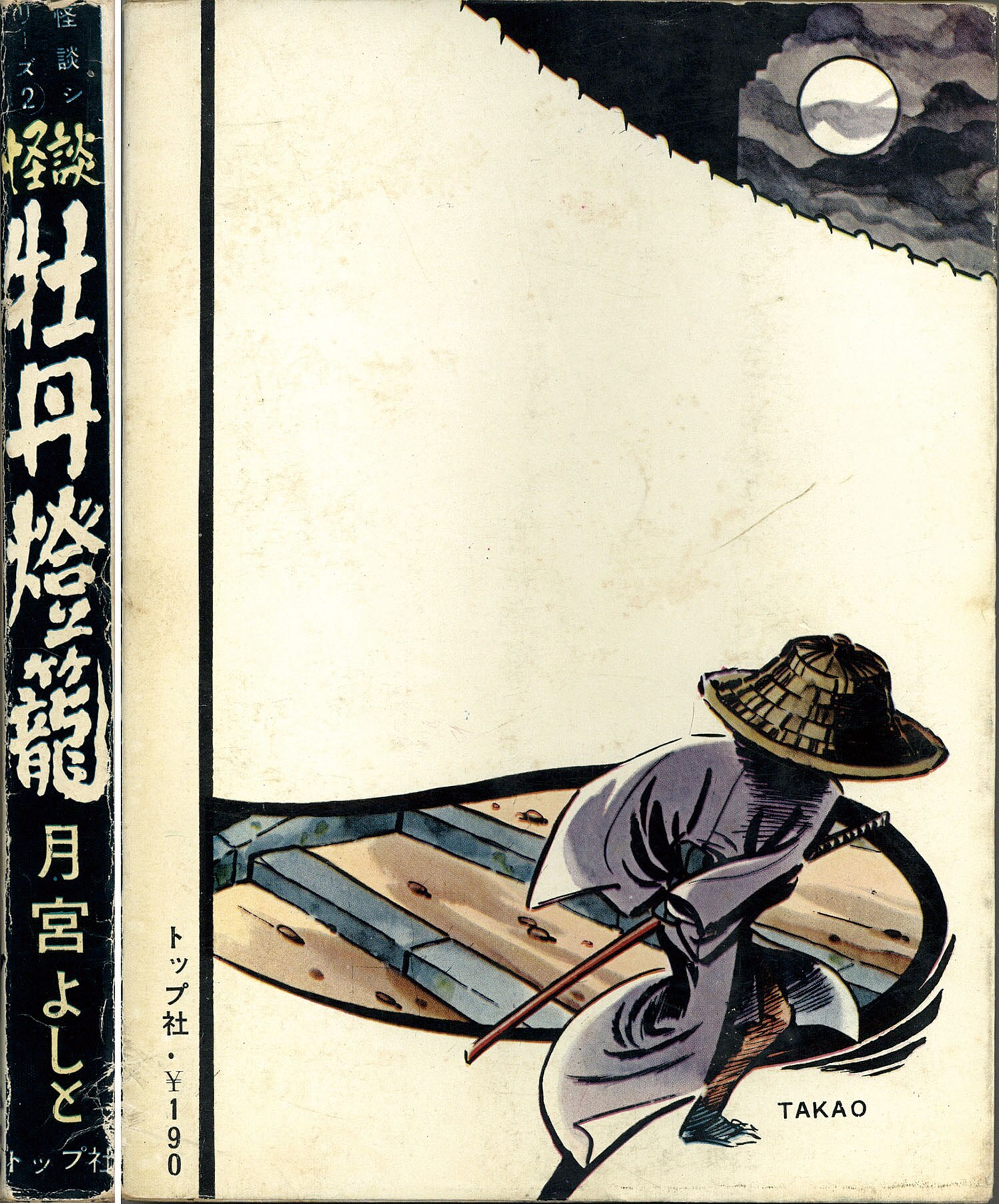東京トップ社/月宮よしと「怪談牡丹燈籠」