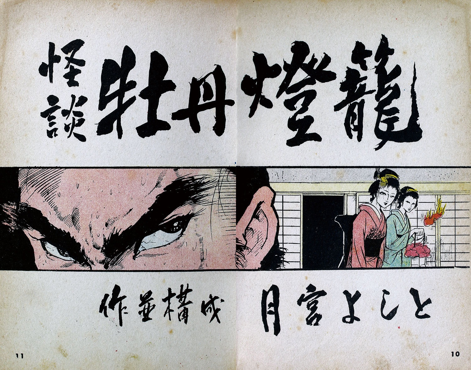 東京トップ社/月宮よしと「怪談牡丹燈籠」