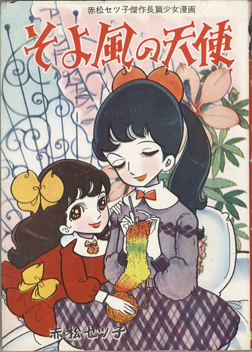 若木書房/赤松セツ子/作・牧かずま「そよ風の天使」