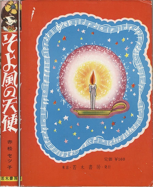 若木書房/赤松セツ子/作・牧かずま「そよ風の天使」