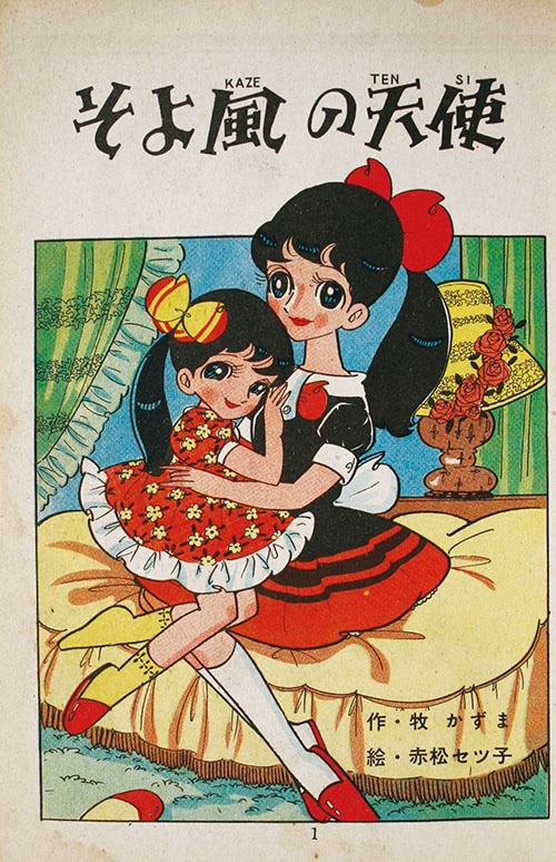 若木書房/赤松セツ子/作・牧かずま「そよ風の天使」