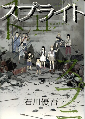 石川優吾 直筆イラストサイン本「スプライト」11巻