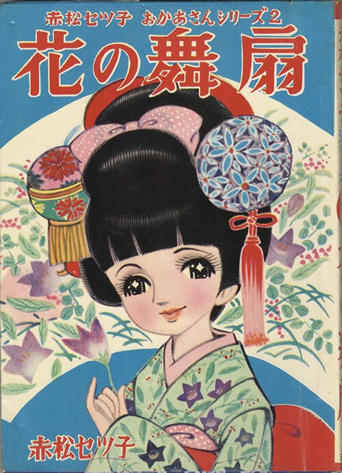 若木書房/赤松セツ子「花の舞扇」