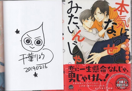 千葉リョウコ 直筆サイン入り複製原画 千葉リョウコ 直筆サイン本「本気にならせてみたいんじゃ」
