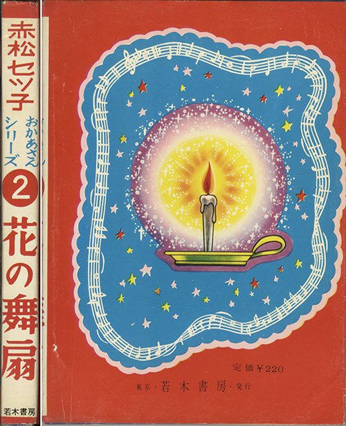 若木書房/赤松セツ子「花の舞扇」
