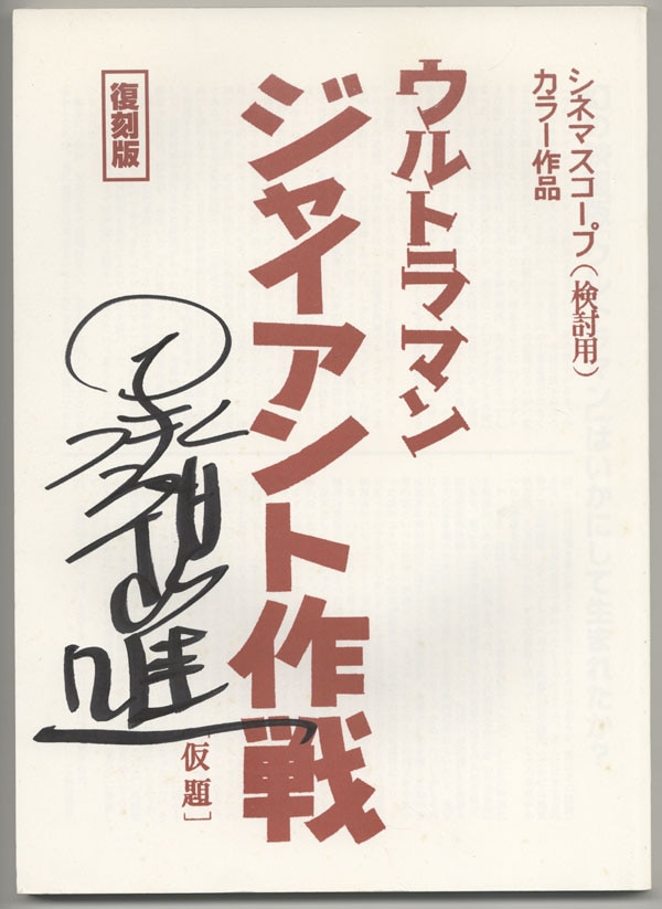 Pg 9465 Ultraman Giant Strategy Signed Script Susumu Kurobe
