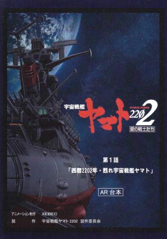 宇宙戦艦ヤマト22愛の戦士たち 第1話 台本