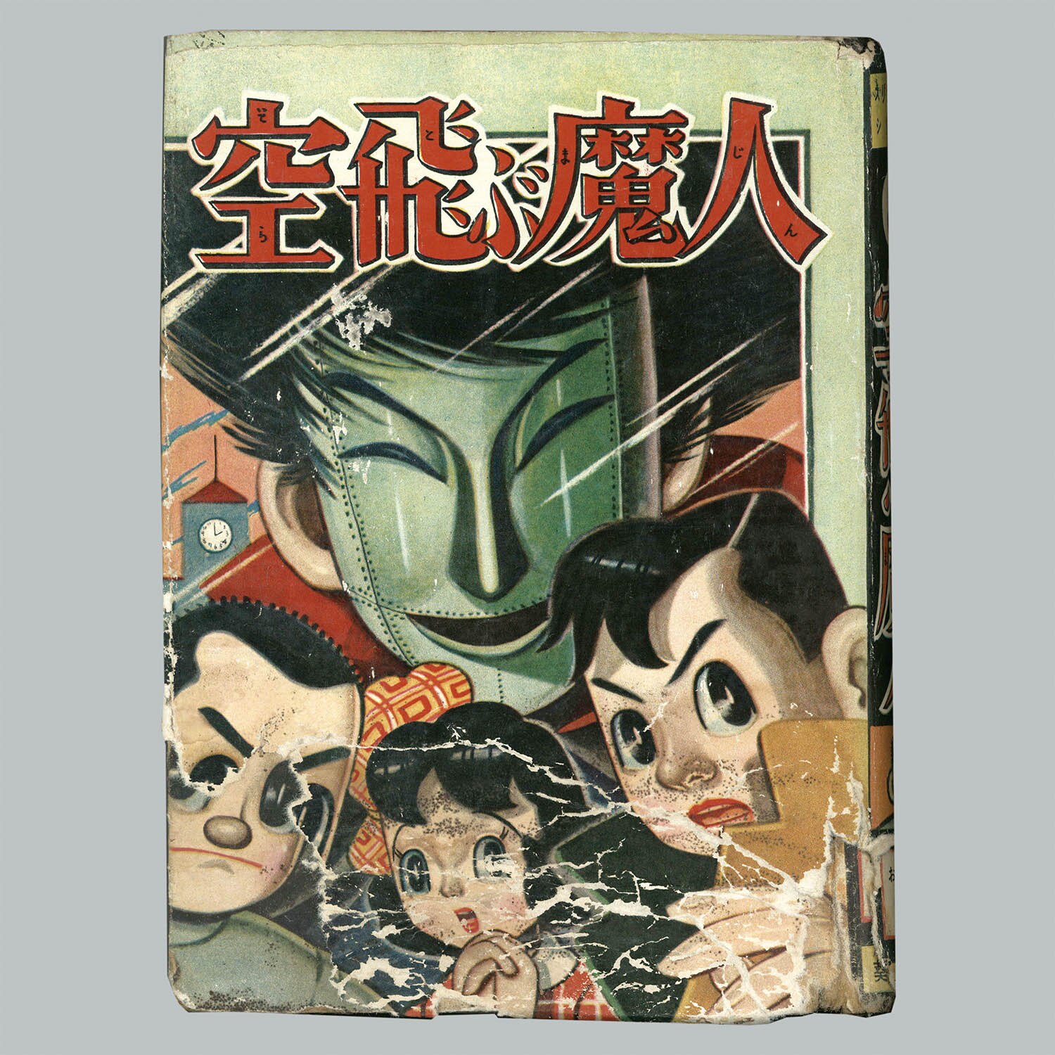 9057] 葵出版社/おだしょうじ「空飛ぶ魔人」