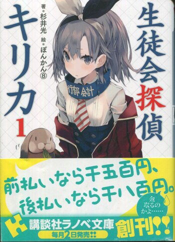 杉井光/ぽんかん⑧　直筆サイン本「生徒会探偵キリカ」1巻 杉井光/ぽんかん⑧ 直筆サイン本「生徒会探偵キリカ」1巻
