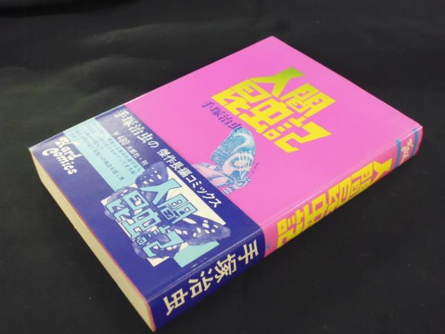 大都社 初期 HardComics 手塚治虫 人間昆虫記(帯付)