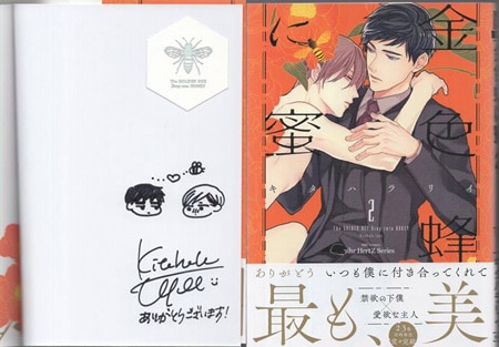キタハラリイ 直筆イラストサイン本「金色蜂に蜜」2巻