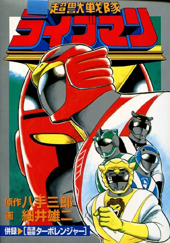 PG-3519]超獣戦隊ライブマン 直筆サイン本 細井雄二