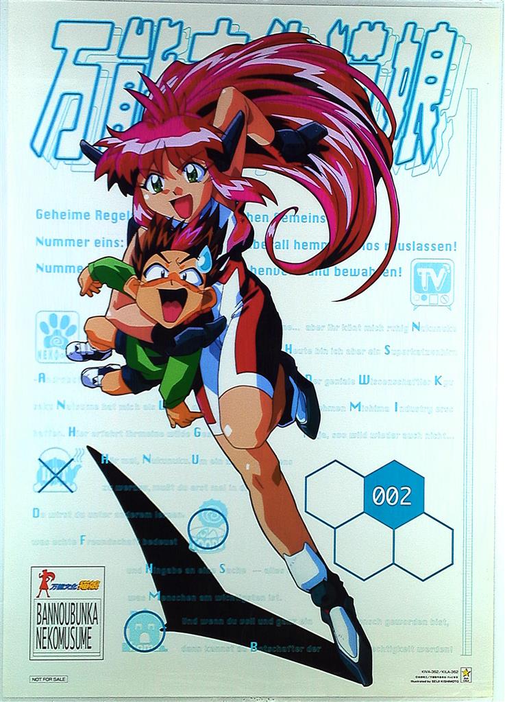 【有名人芸能人】 販促用 キングレコード きしもとせいじ B2ポスター 002 万能文化猫娘 は行