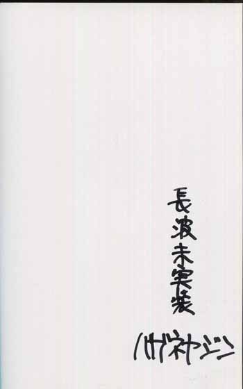 PG-7661]装甲悪鬼村正 妖甲秘聞 鋼 直筆サイン本 鋼屋ジン