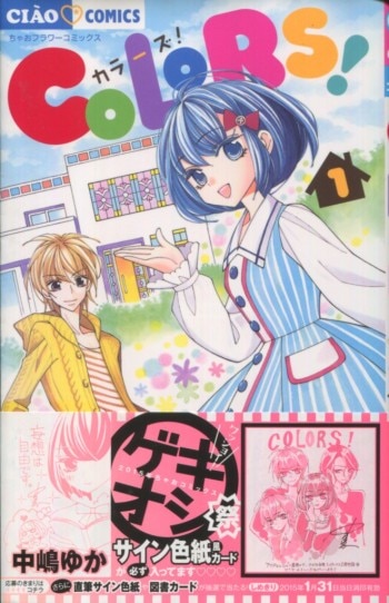 中嶋ゆか 直筆サイン本「COLORS！」1巻