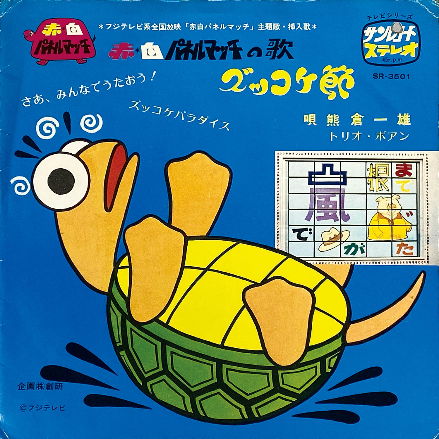 7313] [SR-3501] 赤・白パネルマッチの歌/ズッコケ節