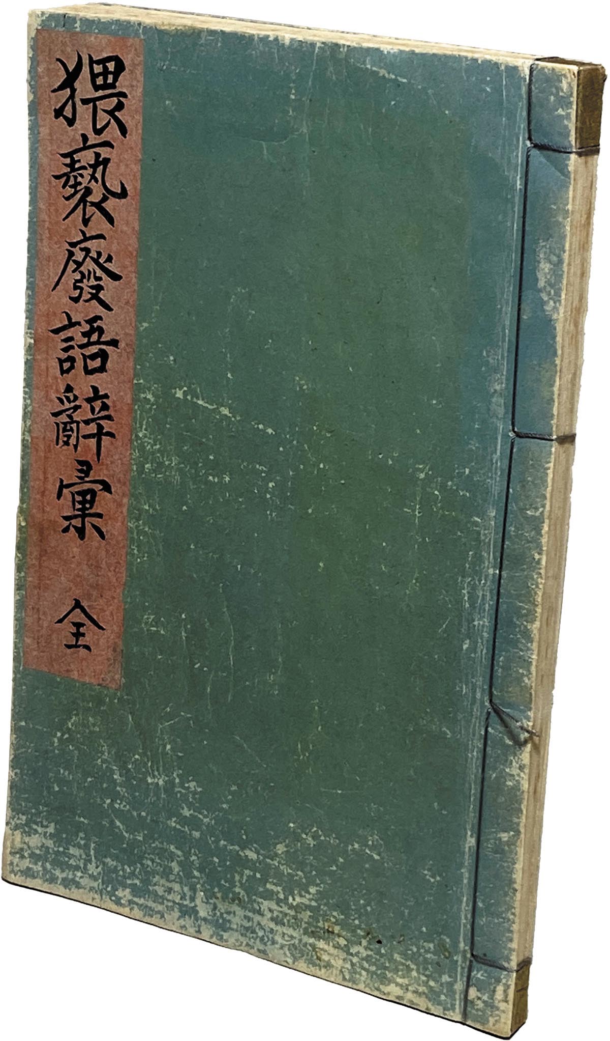 廃語