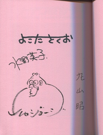 よこたとくお/水野英子/丸山昭/山内ジョージ 直筆サイン本「トキワ荘 