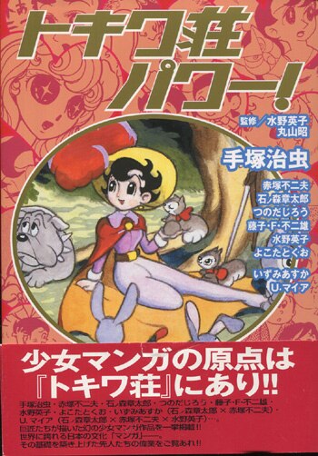 よこたとくお/水野英子/丸山昭/山内ジョージ 直筆サイン本「トキワ荘 