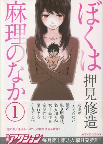 ぼくは麻理のなか 1巻　直筆イラスト　サイン本　押見修造 押見修造 直筆イラストサイン本「ぼくは麻理のなか」1巻