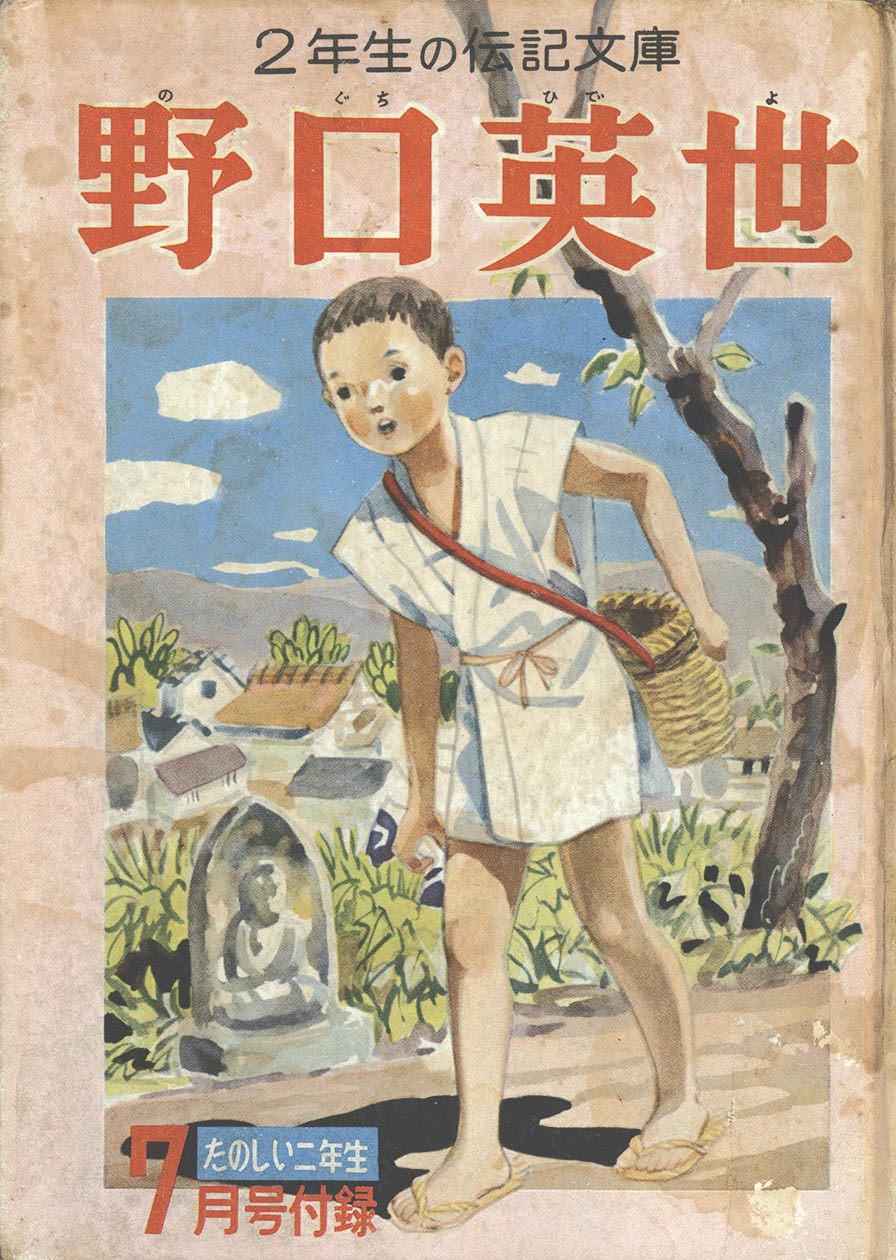 野口英世 7553］ 「野口英世」1957(S32)07.01ふろく