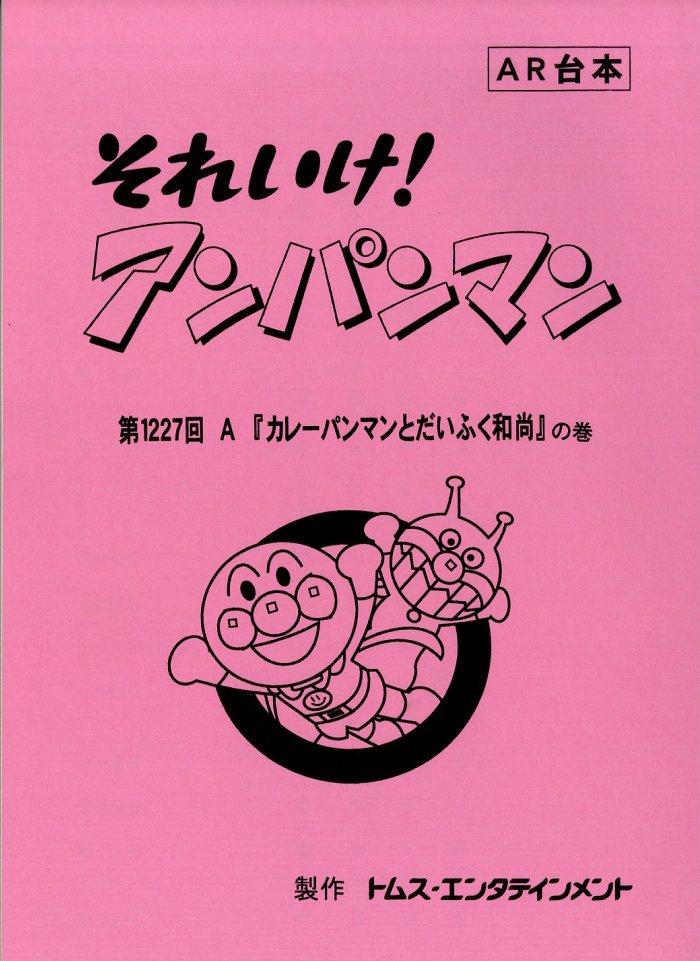 それいけ!アンパンマン 台本