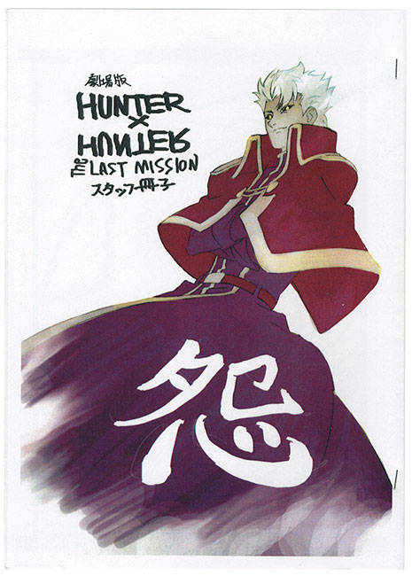 劇場版 HUNTER×HUNTER The LAST MISSION スタッフ冊子 怨