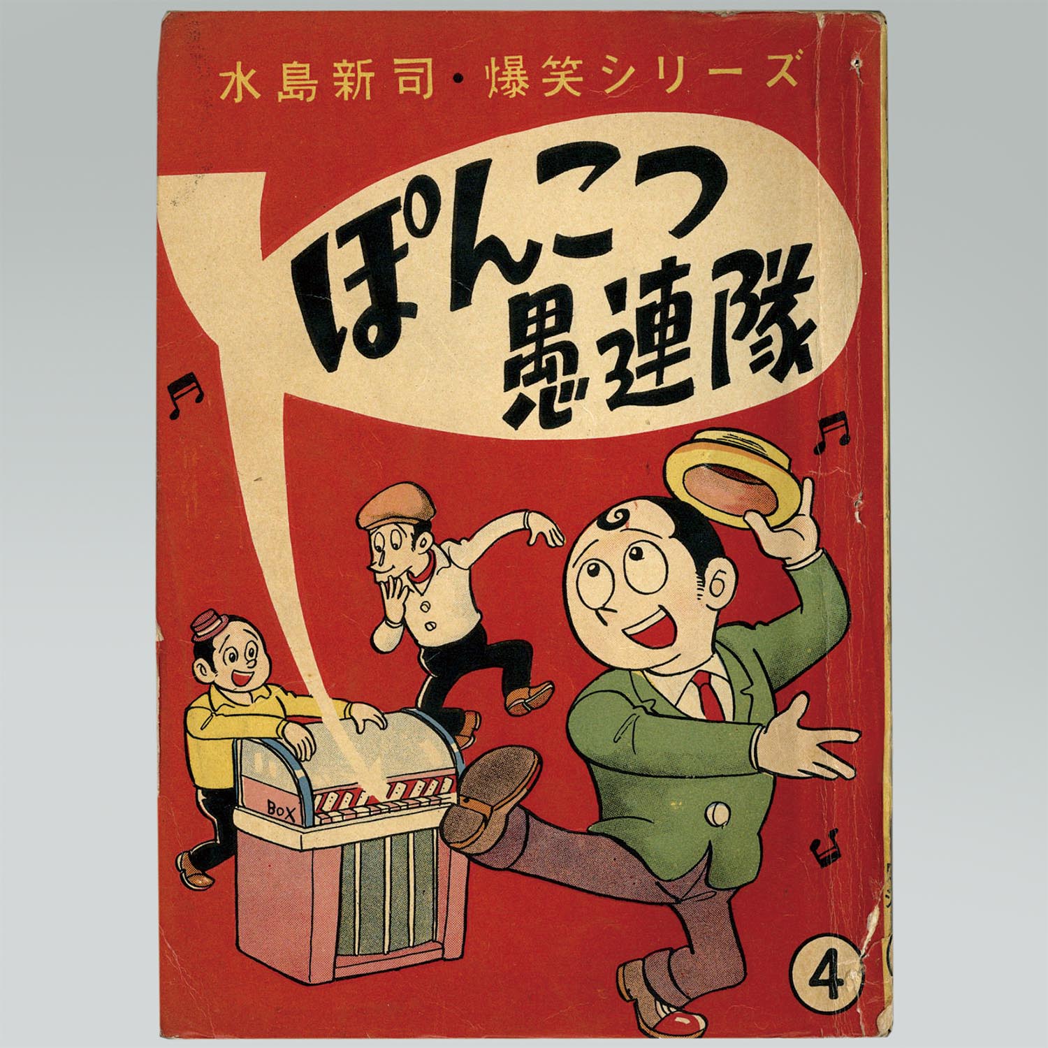 水島新司　たそがれのキー太郎　貸本漫画　爆笑シリーズ　東京日の丸文庫　光伸書房 水島新司 たそがれのキー太郎 貸本漫画 爆笑シリーズ 東京日の丸