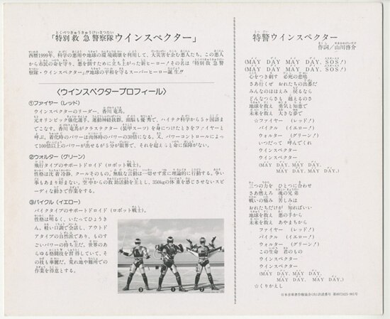 特警ウィンスペクター カラー印刷色紙 特警ウィンスペクター カラー印刷色紙