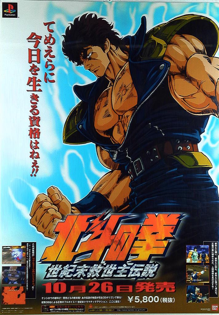 BANDAI 販促用 原哲夫 北斗の拳 世紀末救世主伝説(ケンシロウ) B2ポスター