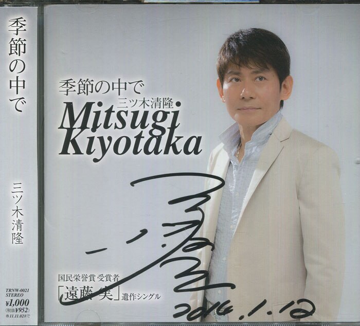 Pg 9471 季節の中で 直筆サイン入りcd 三ツ木清隆 Pg 9471 季節の中で 直筆サイン入りcd 三ツ木清隆