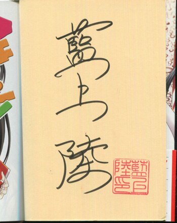 藍上陸 直筆サイン本「アキカン！」9缶めっ