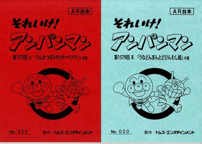 【ＡＲ台本】◆『やなせたかし それいけ！ アンパンマン』2冊 アニメ 台本◆ AR台本】◇『やなせたかし それいけ！ アンパンマン』2冊 アニメ