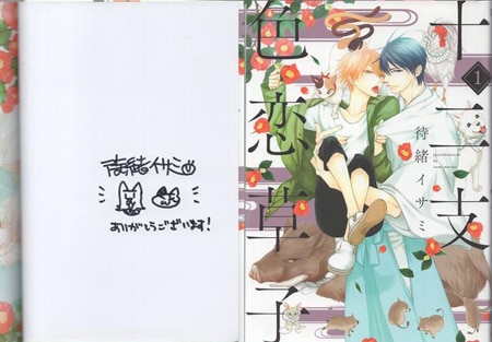待緒イサミ 直筆サイン本「十二支色恋草子」1巻