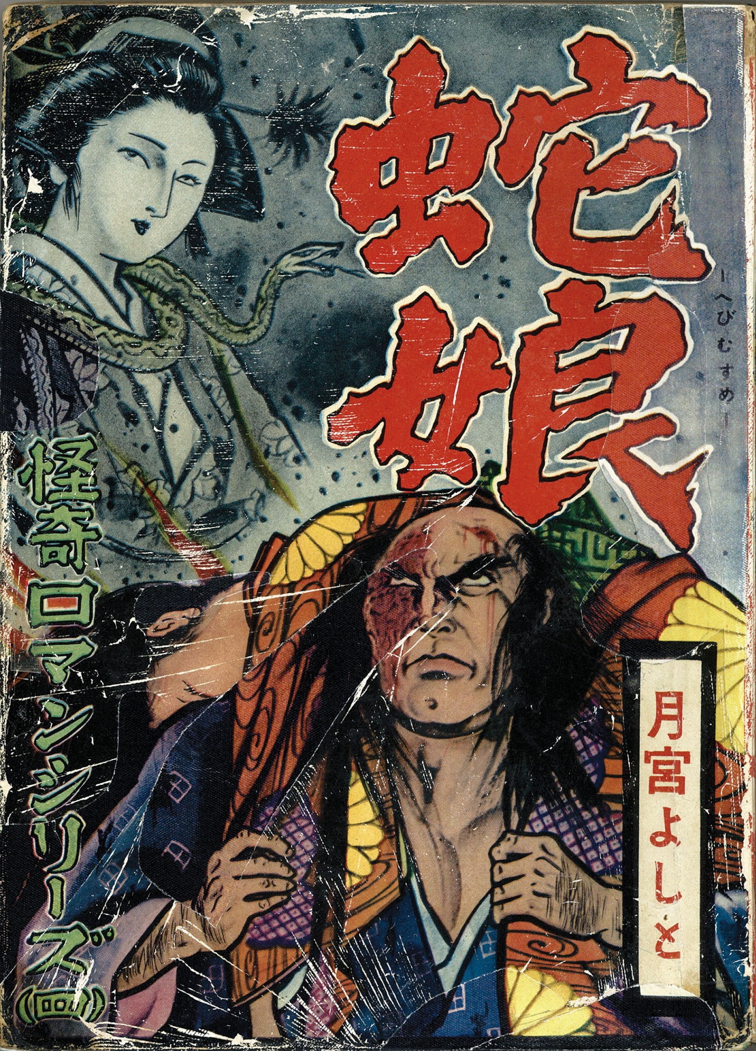 異色時代傑作 妖忍 / 月宮よしと 東京トップ社/月宮よしと「蛇娘」