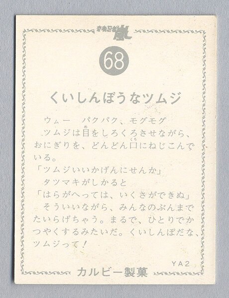 68〉【カルビースナック変身忍者嵐オマケカード】くいしんぼうなツムジ