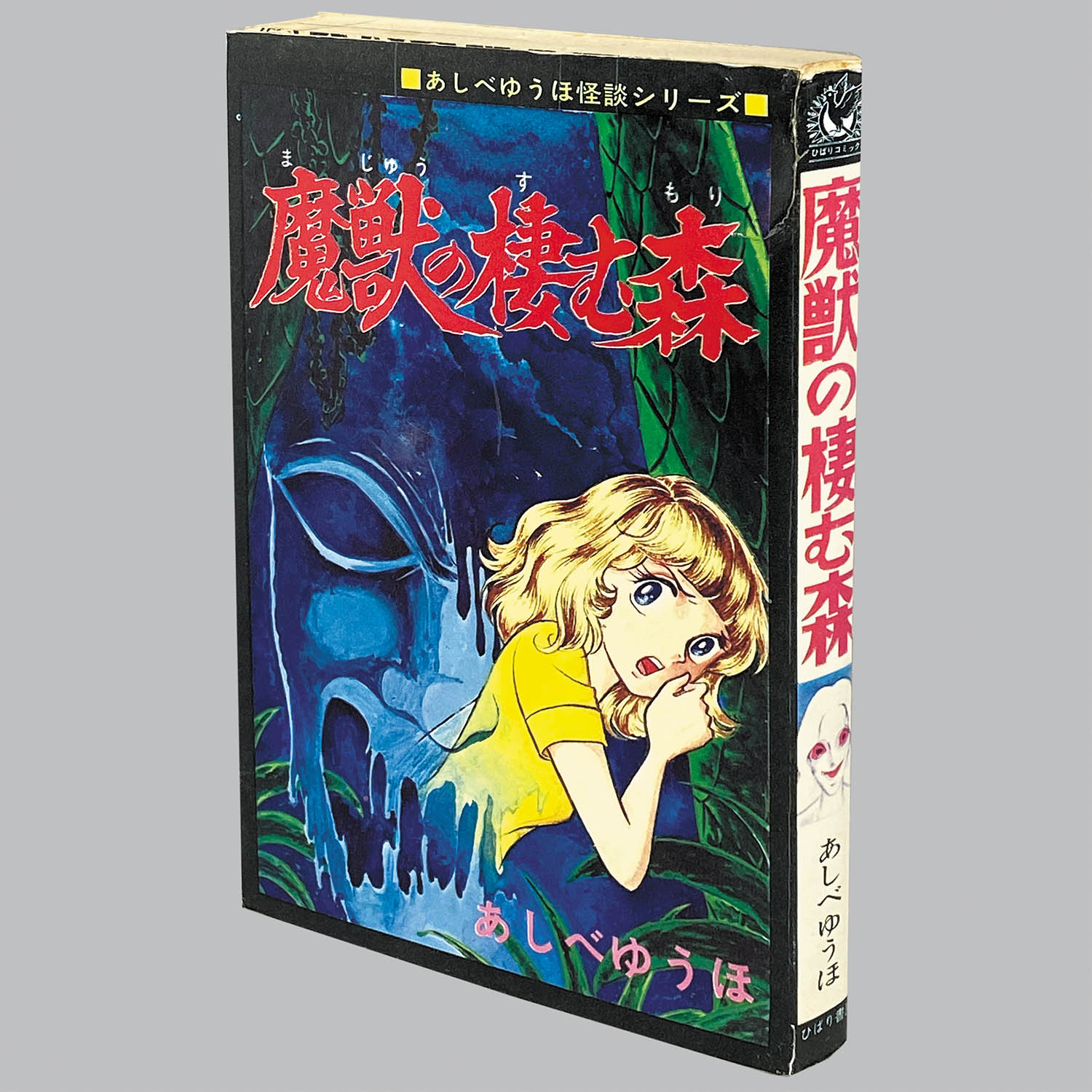 9002] ひばり黒枠/あしべゆうほ「魔獣の棲む森」