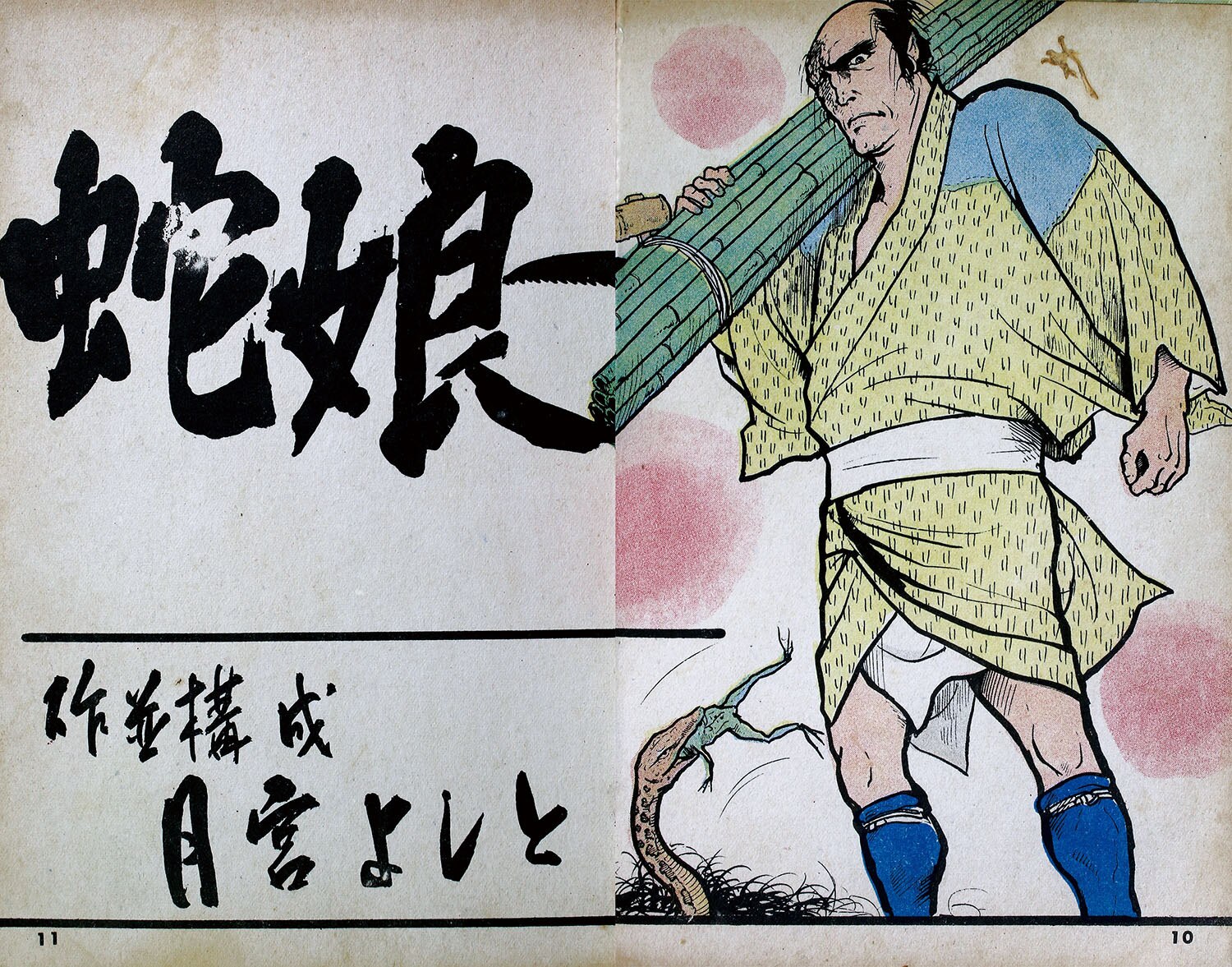 東京トップ社/月宮よしと「蛇娘」