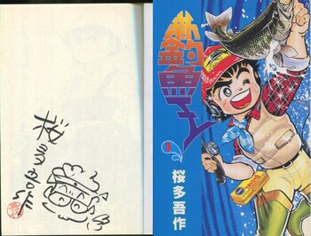桜多吾作 直筆イラストサイン本「新釣魚王」3巻